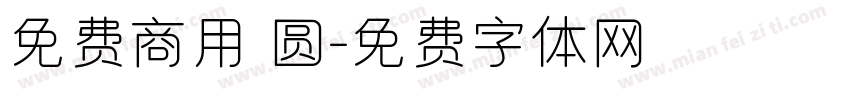 免费商用 圆字体转换